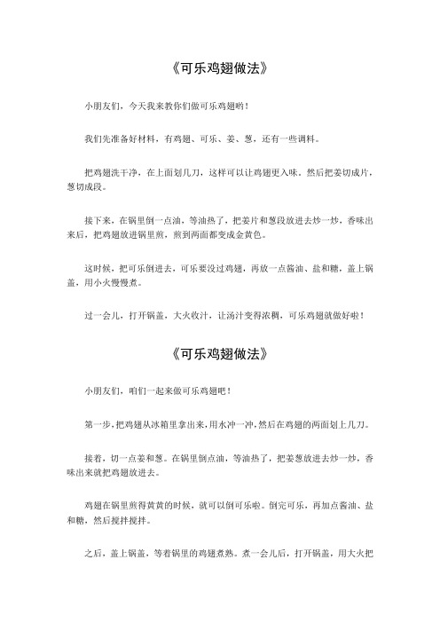 可乐鸡翅做法作文一百字