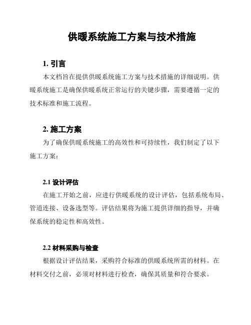 供暖系统施工方案与技术措施