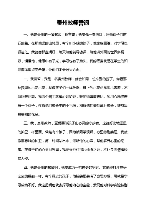 贵州教师誓词