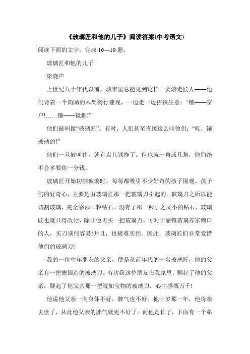 《玻璃匠和他的儿子》阅读答案(中考语文).doc