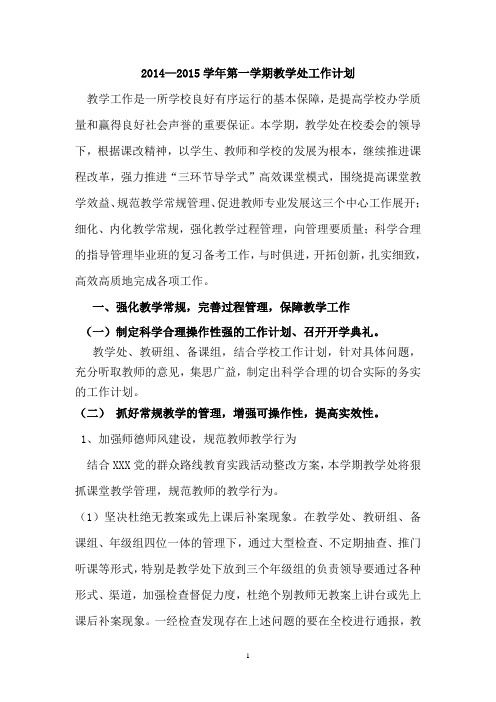 2014-2015学年教学处工作计划