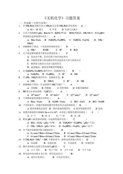 2017年西安交通大学习题答案《无机化学》答案