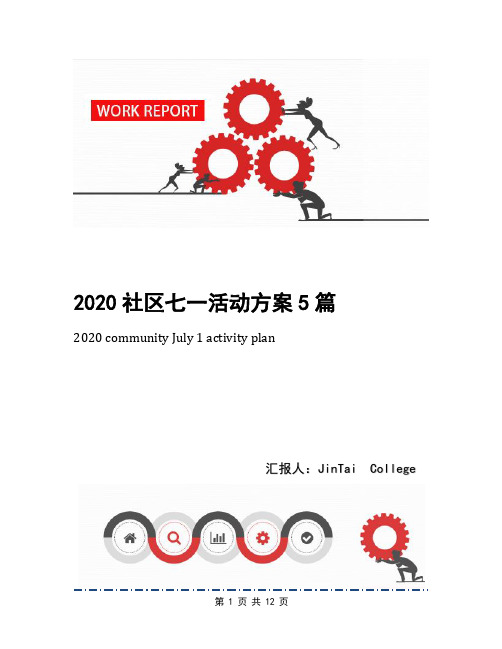 2020社区七一活动方案5篇