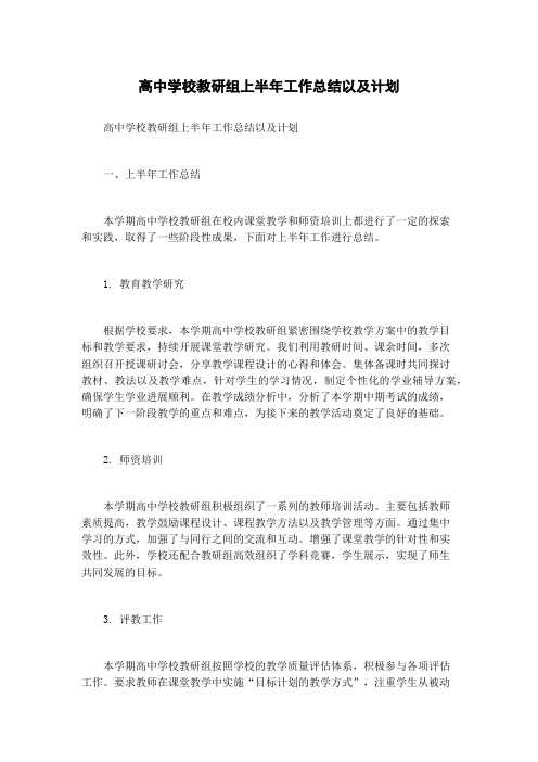 高中学校教研组上半年工作总结以及计划