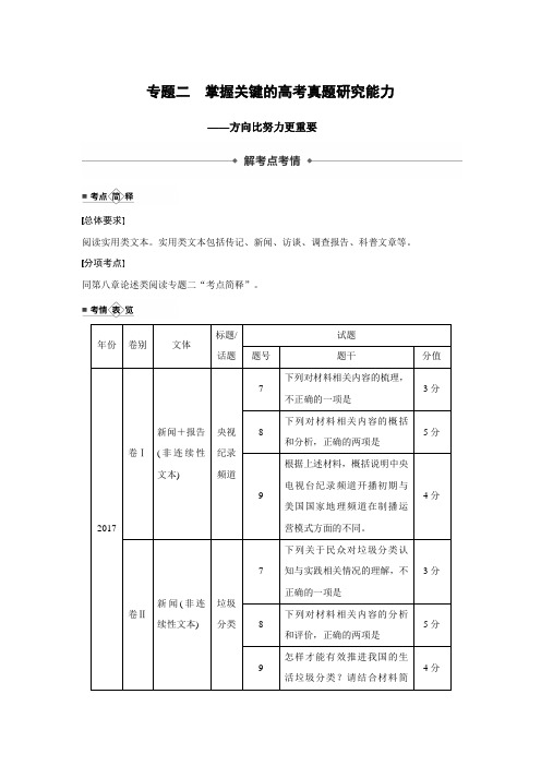 2020高考语文(江苏专用版)新增分一轮讲义：第九章 实用类(非连续性)阅读 专题二