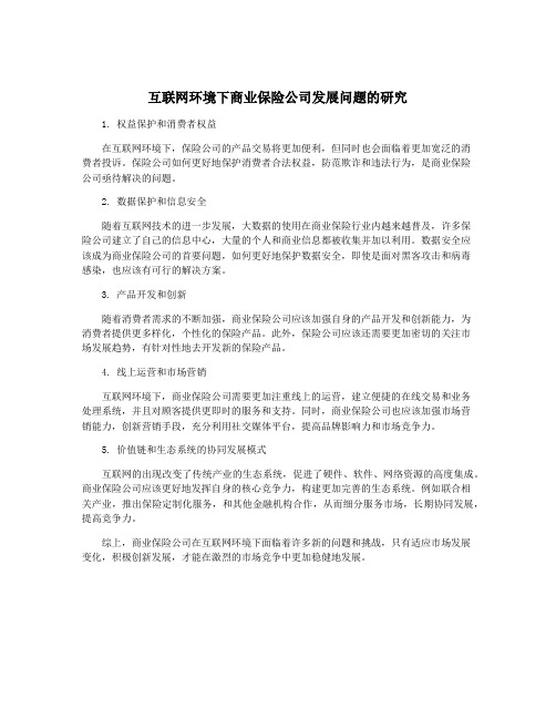 互联网环境下商业保险公司发展问题的研究