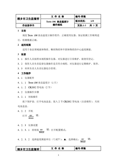 Testo 106食品温度计操作规范