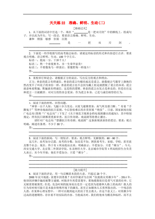 高考语文第一轮总复习 天天练22 准确、鲜明、生动(二)