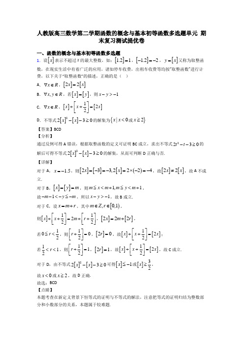 人教版高三数学第二学期函数的概念与基本初等函数多选题单元 期末复习测试提优卷