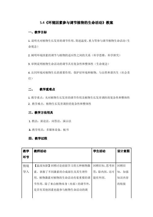 5.4《环境因素参与调节植物的生命活动》教案【新教材】人教版(2019)高中生物选择性必修一