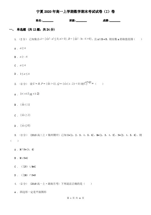 宁夏2020年高一上学期数学期末考试试卷(I)卷