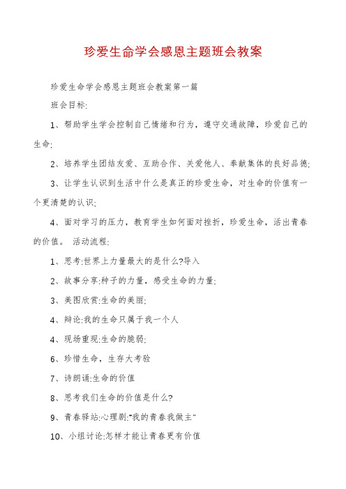 珍爱生命学会感恩主题班会教案