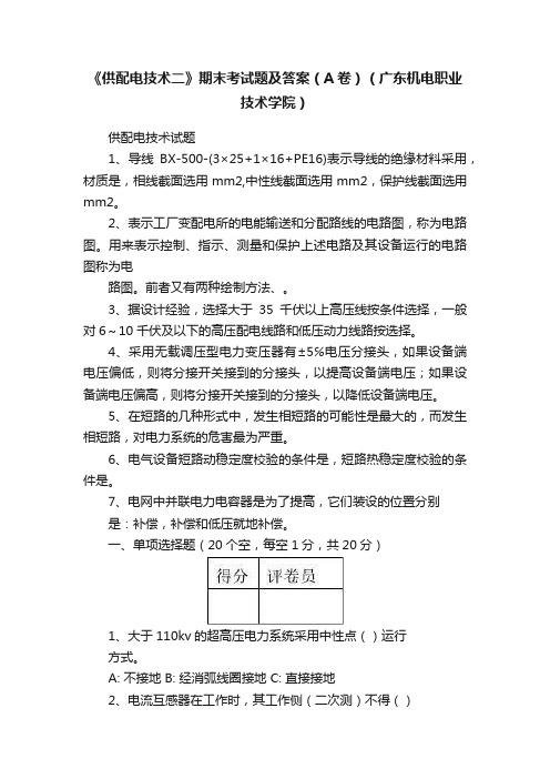 《供配电技术二》期末考试题及答案（A卷）（广东机电职业技术学院）