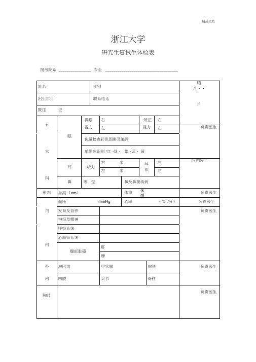 浙江大学研究生复试体检表