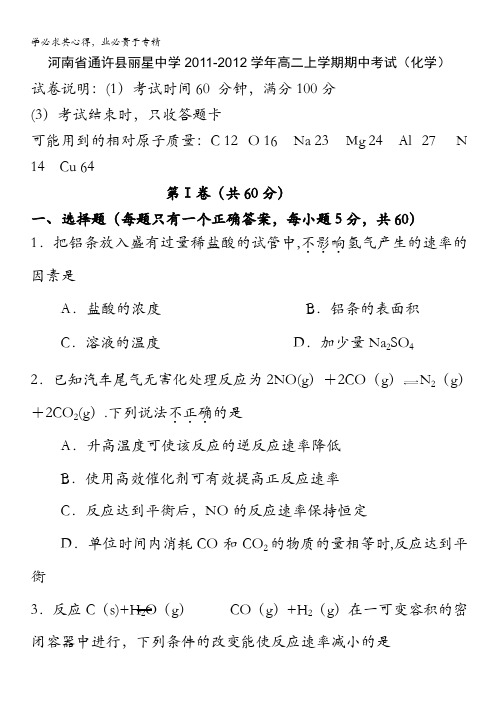 河南省通许县丽星中学2011-2012学年高二上学期期中考试(化学)(无答案)