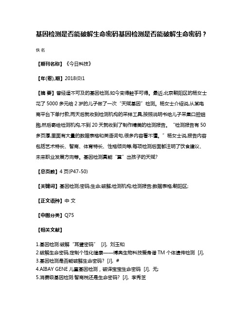 基因检测是否能破解生命密码基因检测是否能破解生命密码?