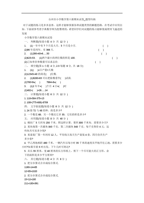 台州市小学数学第六册期末试卷_题型归纳 