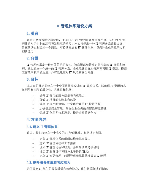 it管理体系建设方案