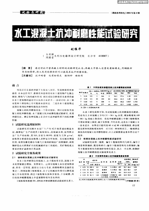 水工混凝土抗冲耐磨性能试验研究