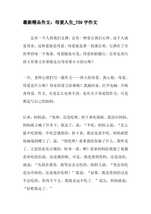 最新精品作文:母爱人生_750字作文-2019年作文