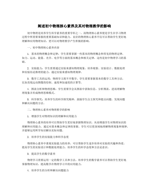 阐述初中物理核心素养及其对物理教学的影响