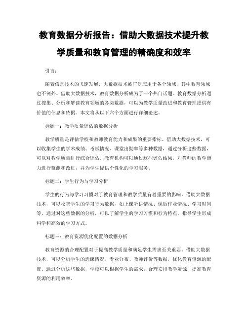 教育数据分析报告：借助大数据技术提升教学质量和教育管理的精确度和效率