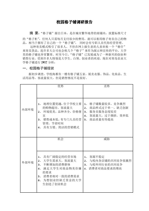 校园格子铺swot分析