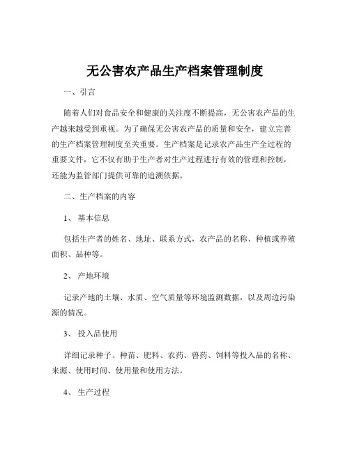 无公害农产品生产档案管理制度