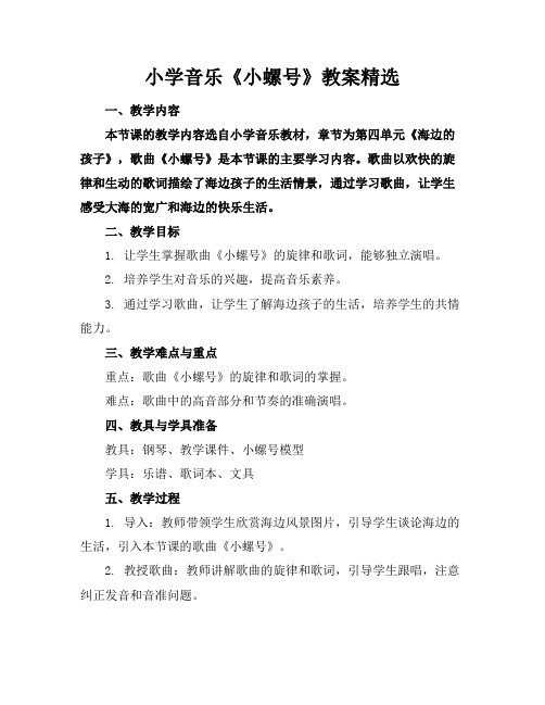 小学音乐《小螺号》教案精选