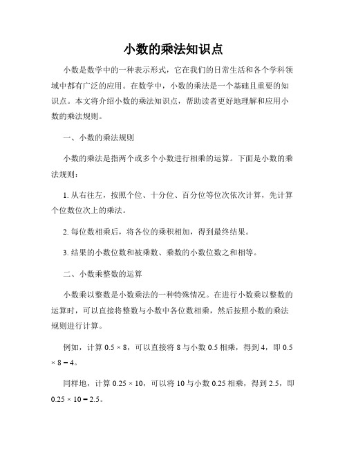 小数的乘法知识点