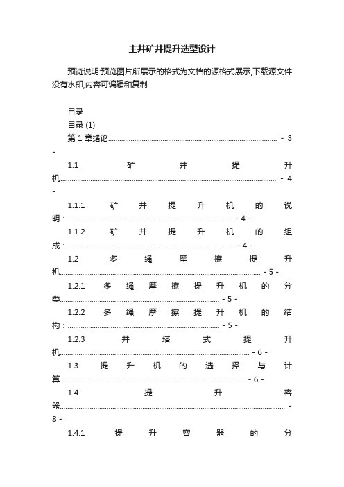 主井矿井提升选型设计