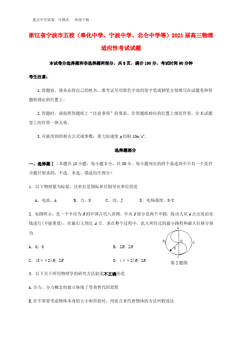 浙江省宁波市五校(奉化中学、宁波中学、北仑中学等)2021届高三物理适应性考试试题