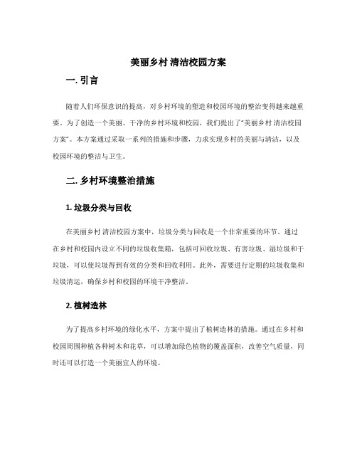 美丽乡村 清洁校园方案