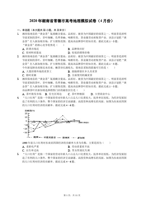 2020年湖南省常德市高考地理模拟试卷(4月份)(有答案解析)