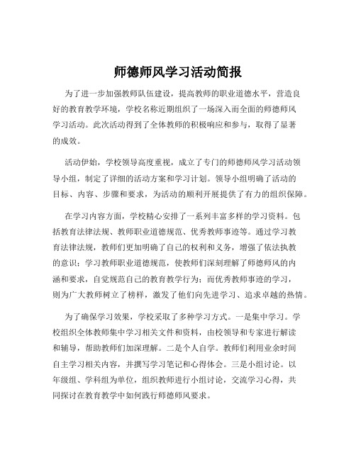 师德师风学习活动简报