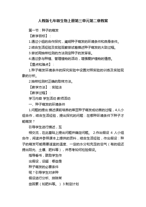 人教版七年级生物上册第三单元第二章教案