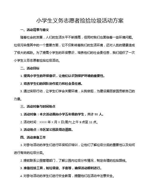 小学生义务志愿者捡拾垃圾活动方案