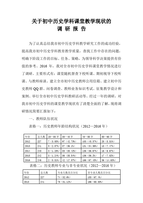 关于初中历史学科课堂教学现状的调研报告