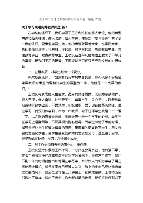 关于学习先进优秀教师典型心得体会（精选15篇）