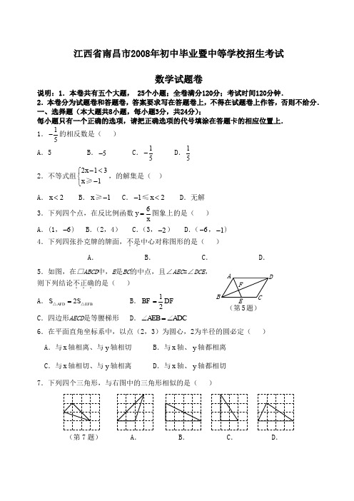 江西省南昌市初中毕业暨中等学校招生考试数学试题和参考答案及评分意见