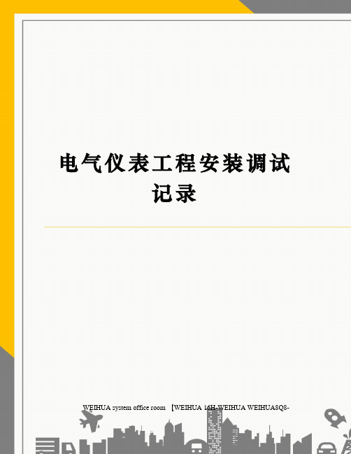 电气仪表工程安装调试记录修订稿