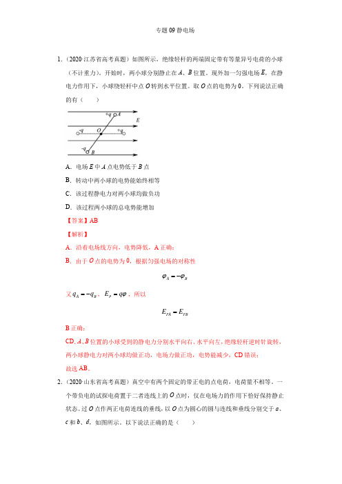 专题09静电场-2021年高考真题和模拟题物理分项汇编(解析版)