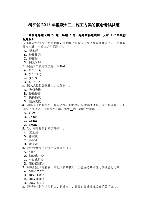 浙江省2016年混凝土工:施工方案的概念考试试题