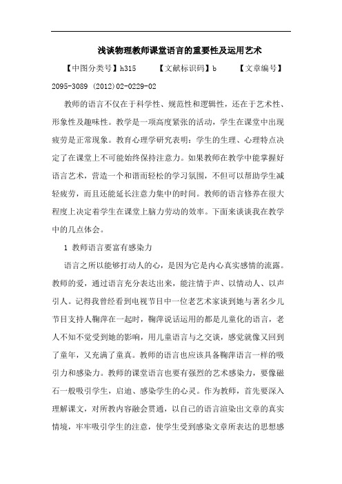 物理教师课堂语言重要性及运用艺术论文