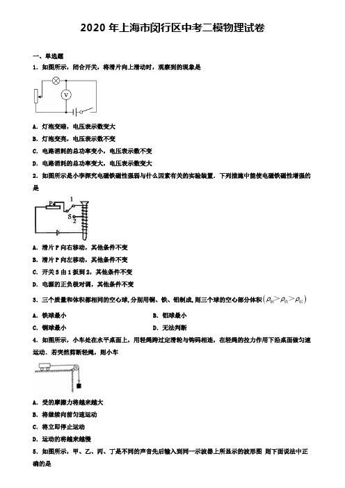 2020年上海市闵行区中考二模物理试卷(含答案有解析)