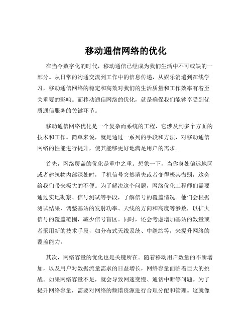 移动通信网络的优化