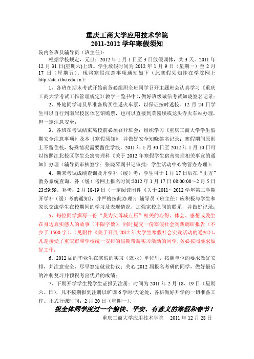 重庆工商大学应用技术学院寒假须知