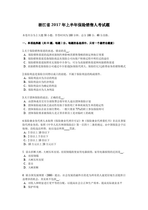 浙江省2017年上半年保险销售人考试题
