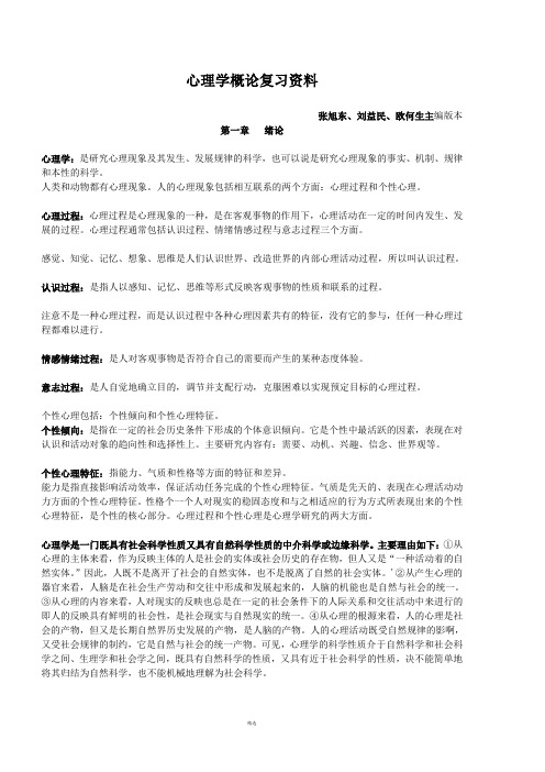 心理学概论复习资料