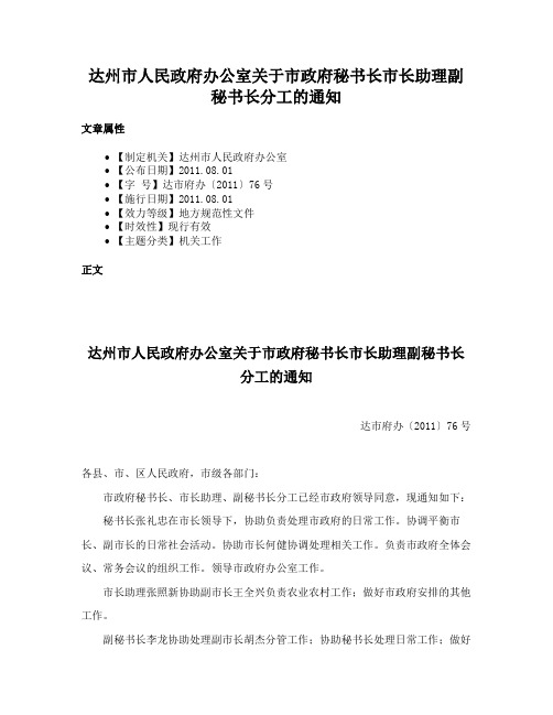 达州市人民政府办公室关于市政府秘书长市长助理副秘书长分工的通知